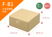 《A-B1》50入無印牛皮紙瓦楞紙盒【平面出貨】
